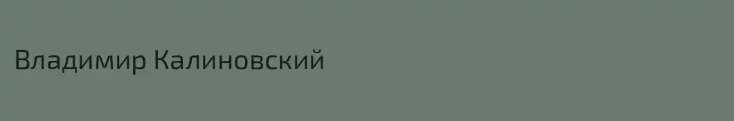 Владимир Калиновский